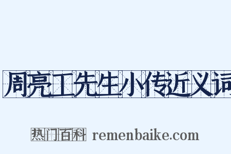 周亮工先生小传近义词是什么意思的图片